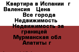 Квартира в Испании, г.Валенсия › Цена ­ 300 000 - Все города Недвижимость » Недвижимость за границей   . Мурманская обл.,Апатиты г.